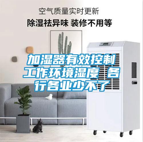 加湿器有效控制工作环境湿度 各行各业少不了