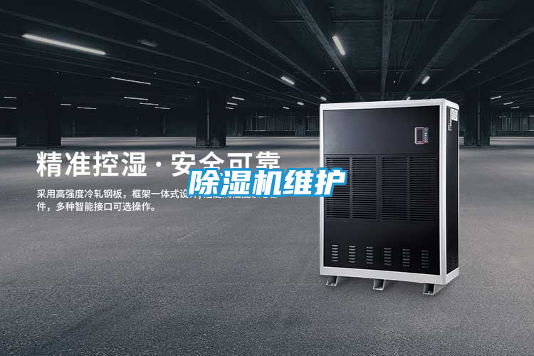 除湿机维护
