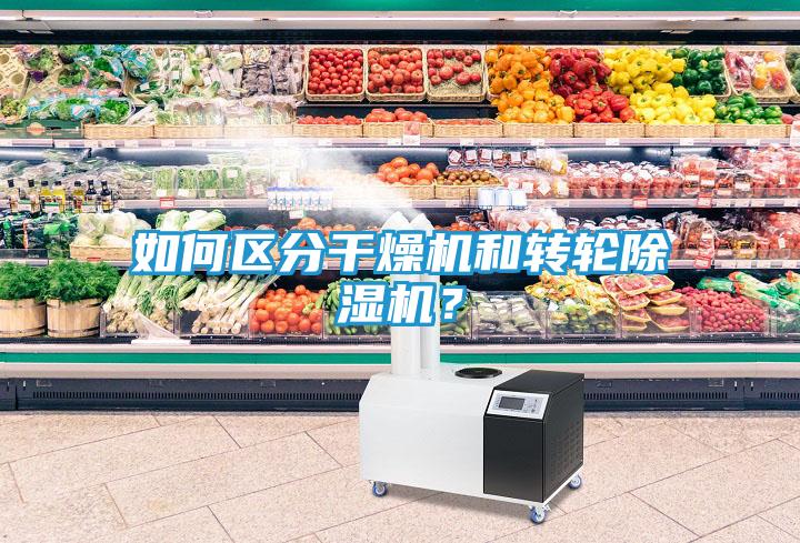 如何区分干燥机和转轮除湿机?