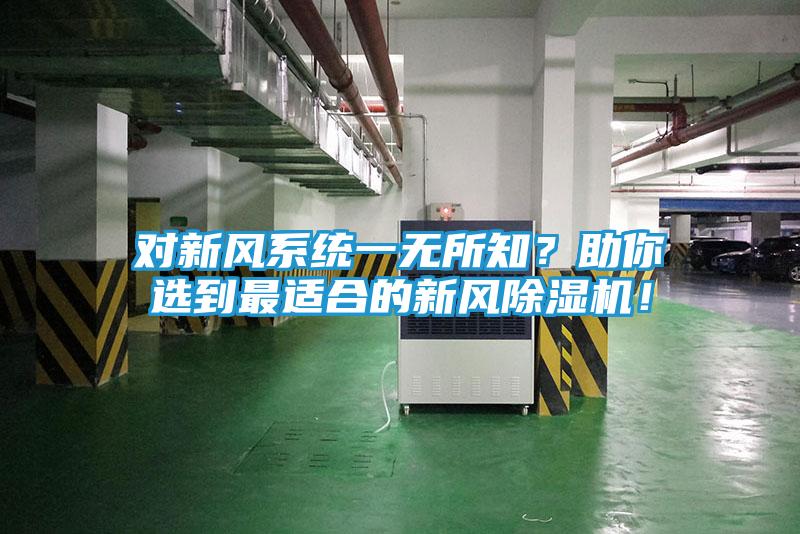 对新风系统一无所知？助你选到最适合的新风除湿机！