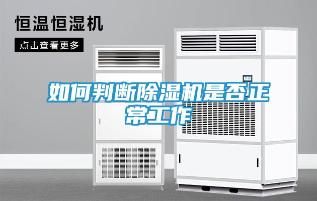 如何判断除湿机是否正常工作