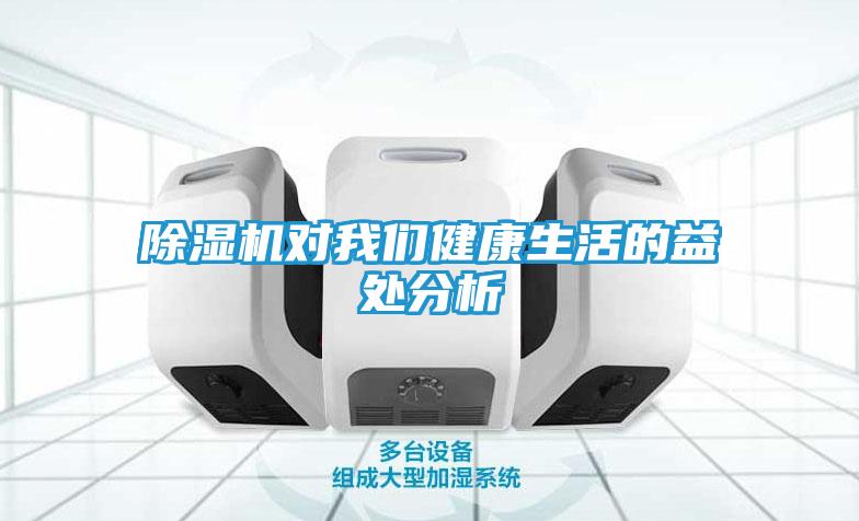 除湿机对我们健康生活的益处分析