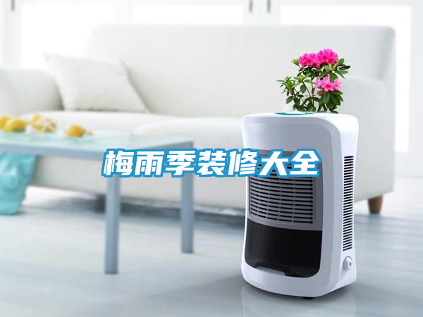 梅雨季装修大全