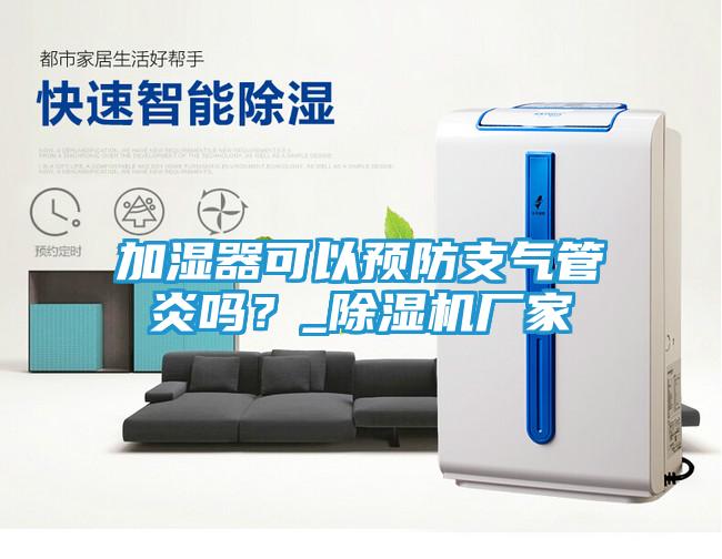 加湿器可以预防支气管炎吗?_除湿机厂家