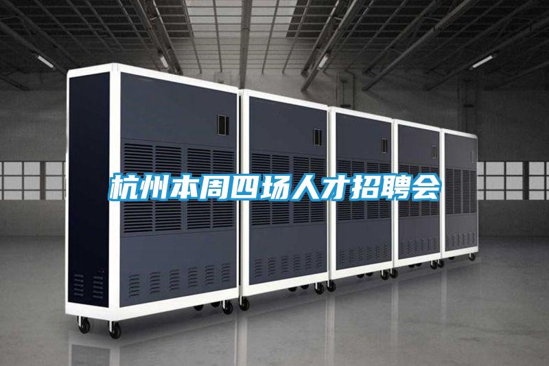 杭州本周四场人才招聘会