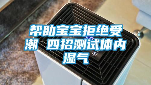 帮助宝宝拒绝受潮 四招测试体内湿气