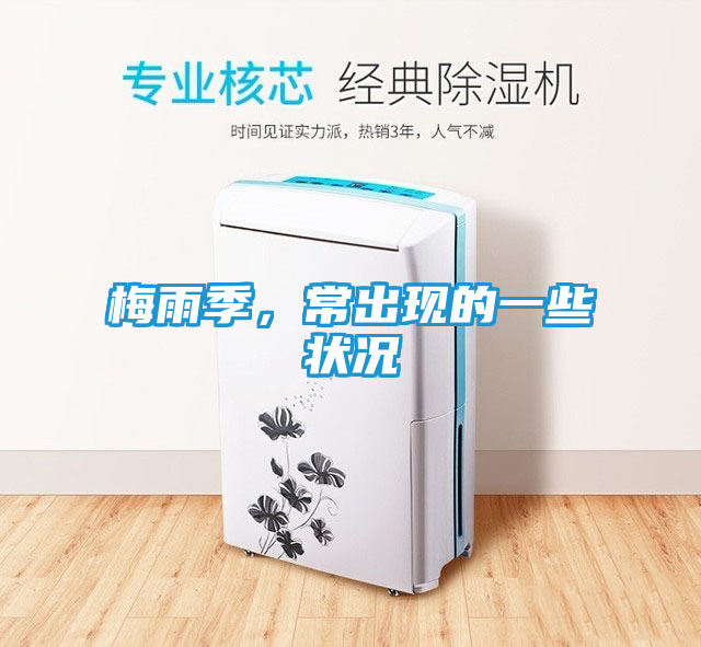 梅雨季,常出现的一些状况