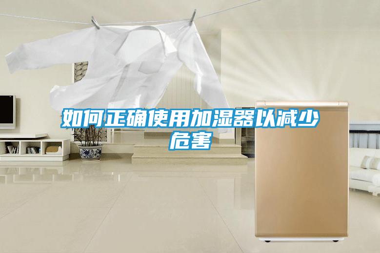 如何正确使用加湿器以减少危害