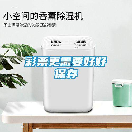 彩票更需要好好保存