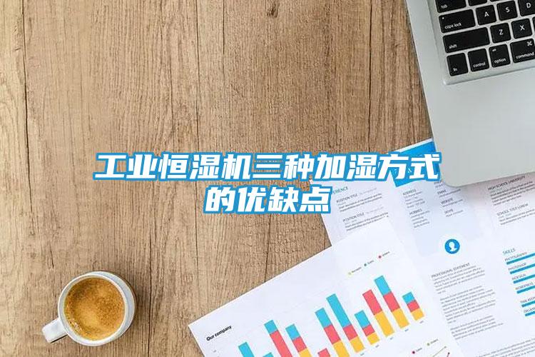 工业恒湿机三种加湿方式的优缺点
