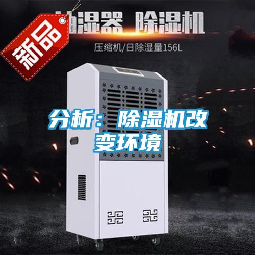 分析:除湿机改变环境