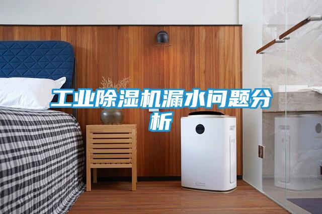 工业除湿机漏水问题分析