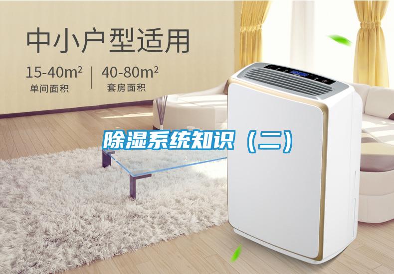 除湿系统知识（二）