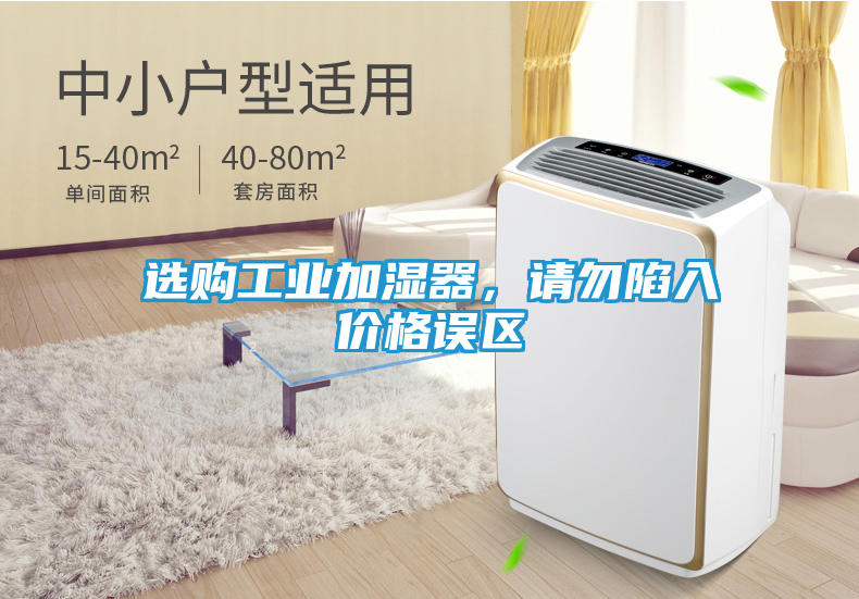 选购工业加湿器,请勿陷入价格误区