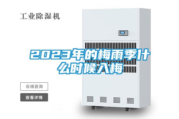 2023年的梅雨季什么时候入梅