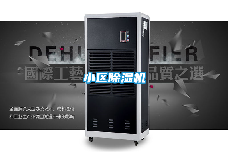 小区除湿机