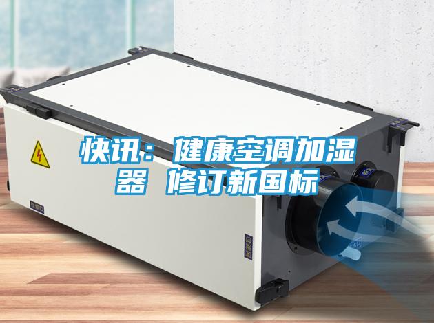 快讯:健康空调加湿器 修订新国标