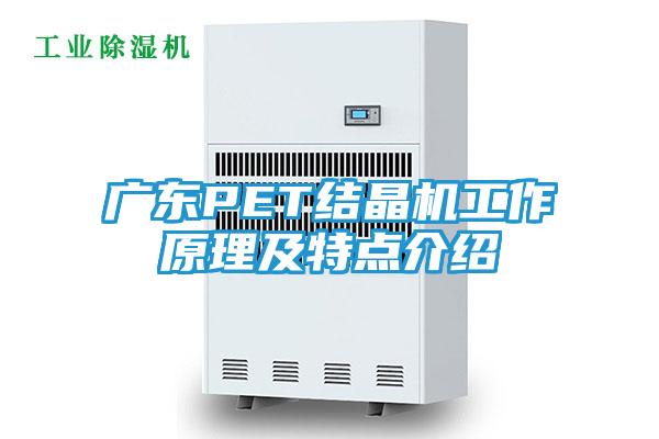 广东PET结晶机工作原理及特点介绍