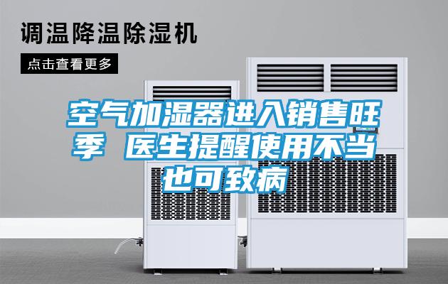 空气加湿器进入销售旺季 医生提醒使用不当也可致病