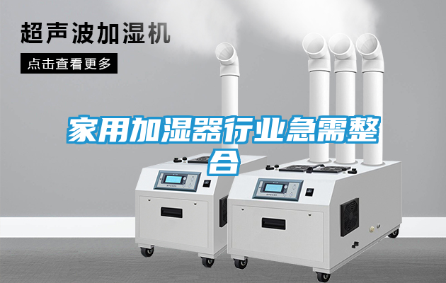 家用加湿器行业急需整合