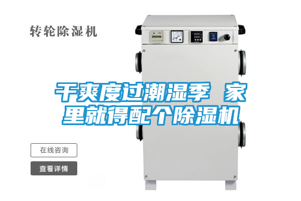 干爽度过潮湿季 家里就得配个除湿机