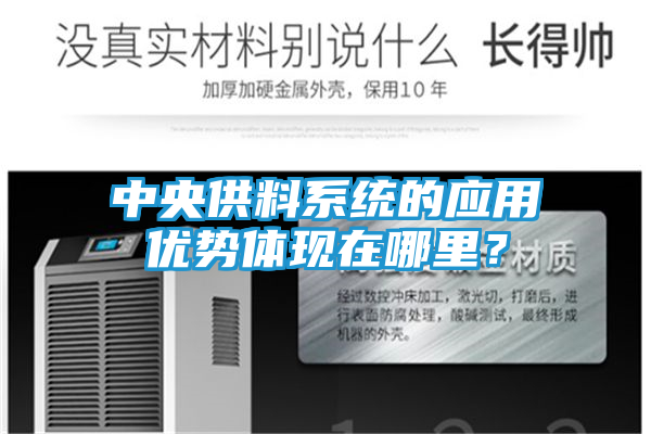 中央供料系统的应用优势体现在哪里？