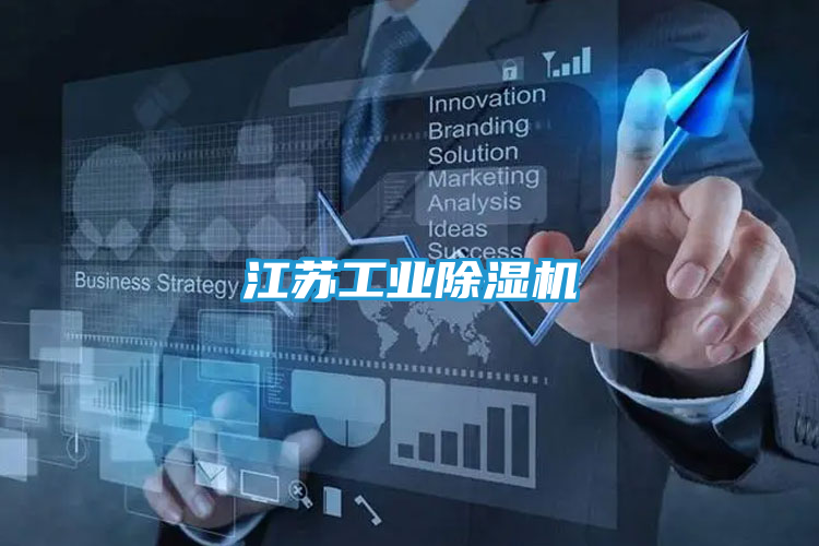 江苏工业除湿机