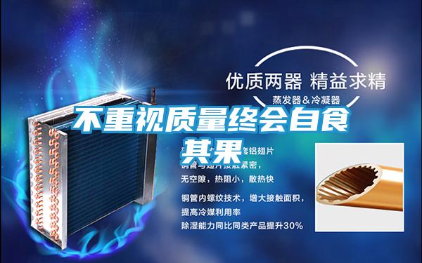 不重视质量终会自食其果