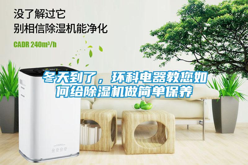 冬天到了,环科电器教您如何给除湿机做简单保养
