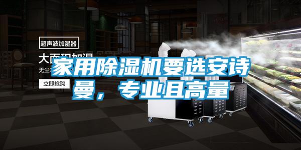 家用除湿机要选安诗曼，专业且高量