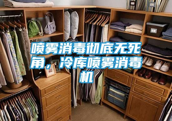 喷雾消毒彻底无死角，冷库喷雾消毒机