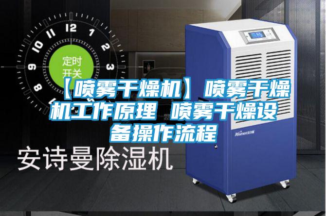 【喷雾干燥机】喷雾干燥机工作原理 喷雾干燥设备操作流程