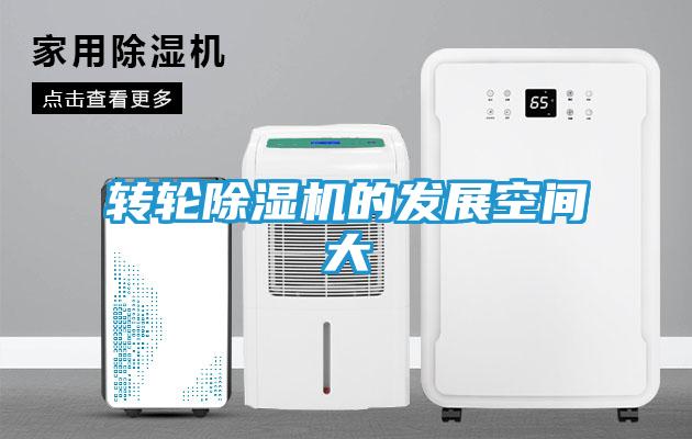 转轮除湿机的发展空间大
