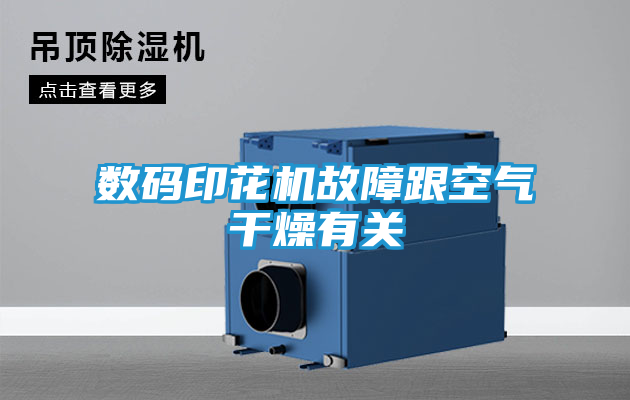数码印花机故障跟空气干燥有关