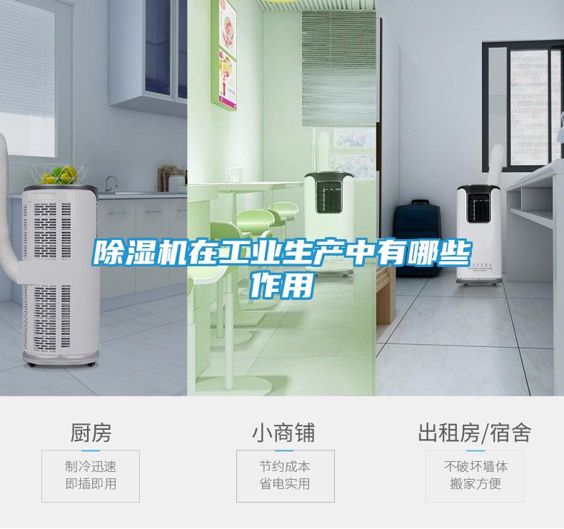 除湿机在工业生产中有哪些作用