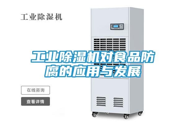 工业除湿机对食品防腐的应用与发展