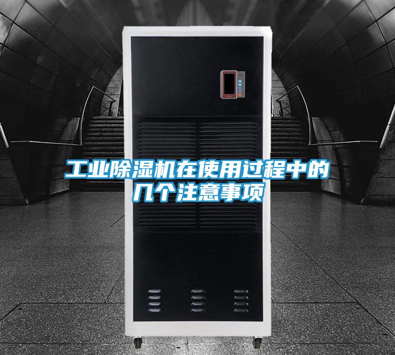 工业除湿机在使用过程中的几个注意事项