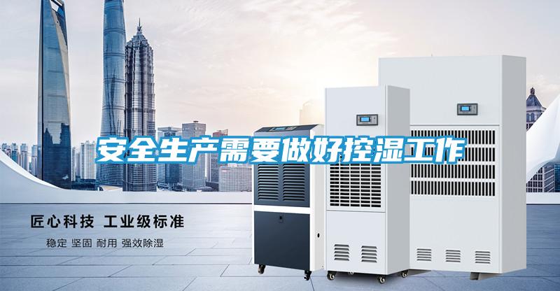 安全生产需要做好控湿工作