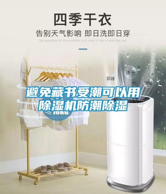 避免藏书受潮可以用除湿机防潮除湿