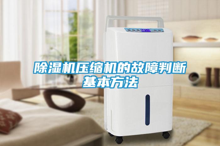 除湿机压缩机的故障判断基本方法