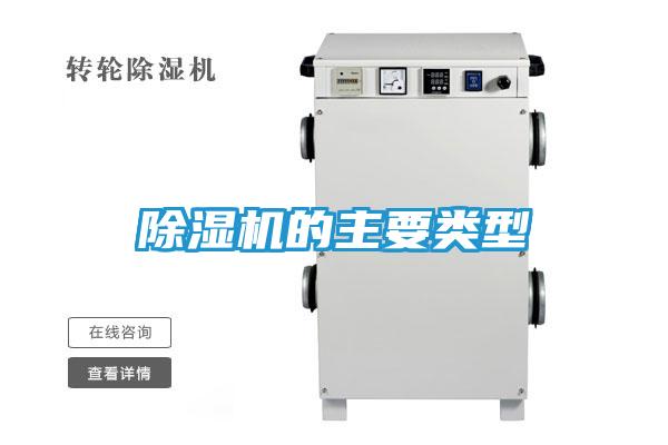除湿机的主要类型