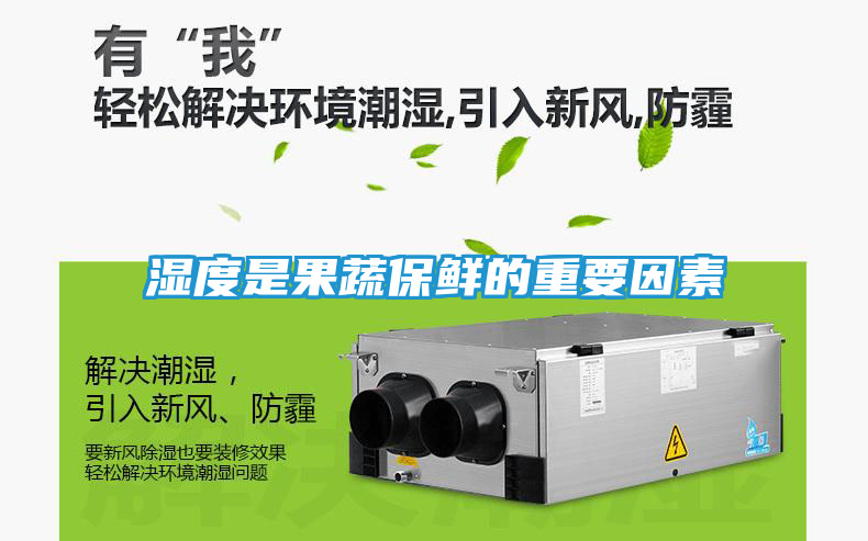 湿度是果蔬保鲜的重要因素