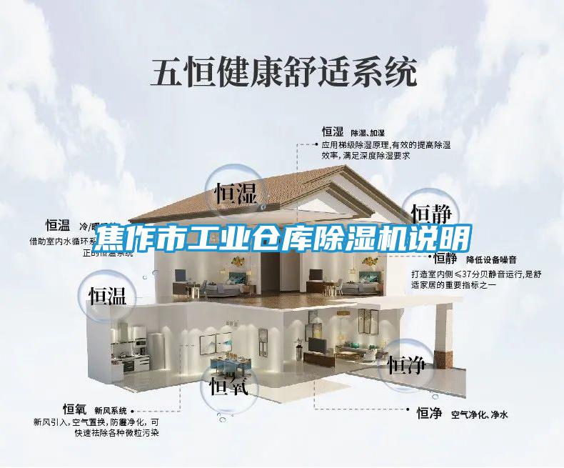 焦作市工业仓库除湿机说明