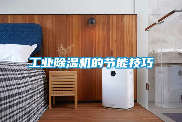 工业除湿机的节能技巧