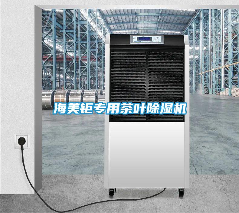 海美钜专用茶叶除湿机