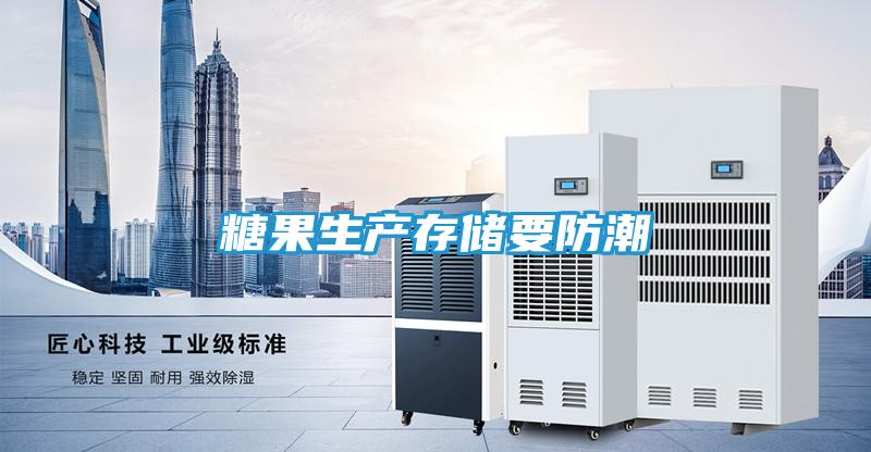 糖果生产存储要防潮