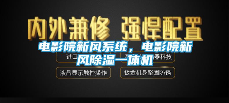 电影院新风系统，电影院新风除湿一体机