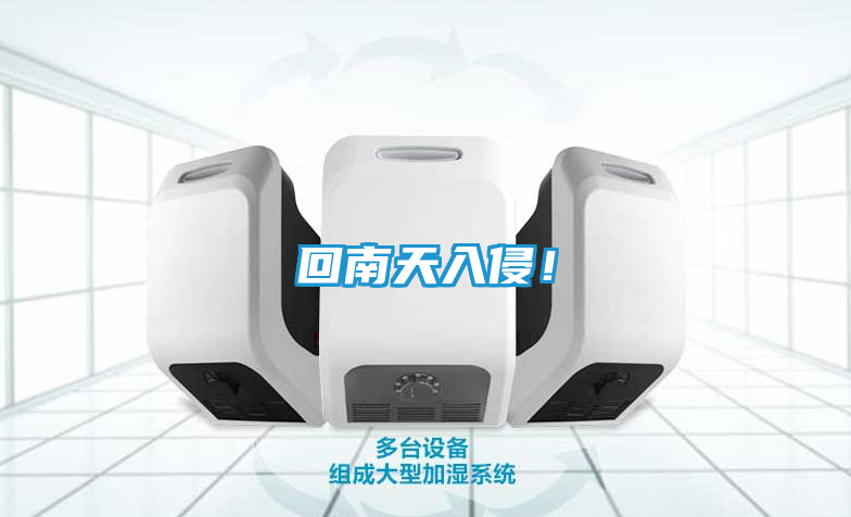 回南天入侵!