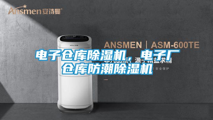 电子仓库除湿机，电子厂仓库防潮除湿机