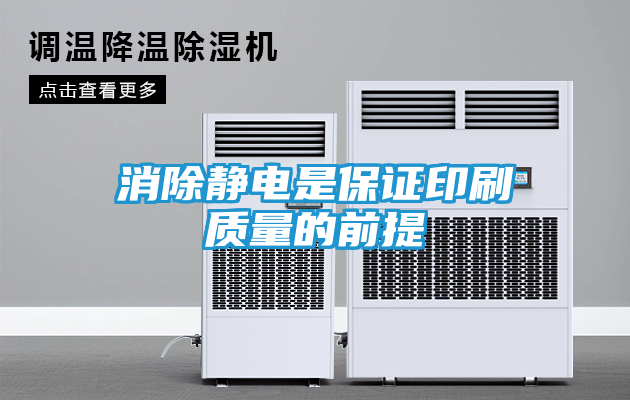 消除静电是保证印刷质量的前提